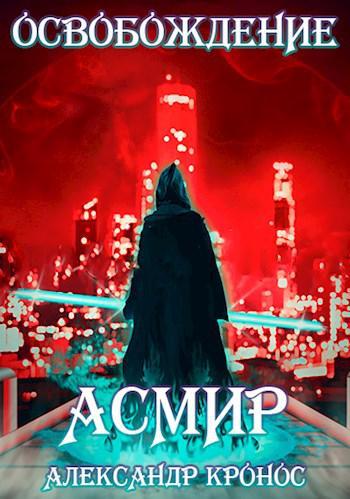 Книга Освобождение 