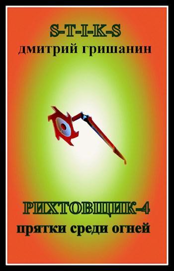 Книга Прятки среди огней 