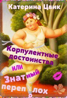 Книга Корпулентные достоинства, или Знатный переполох. Дилогия 