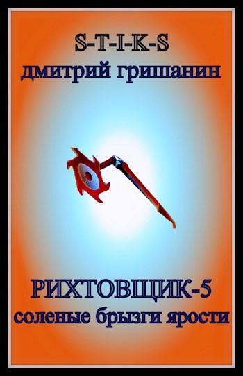 Книга Соленые брызги ярости 