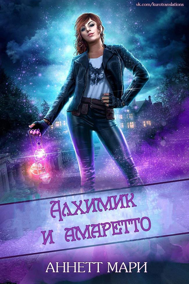 Книга Алхимик и амаретто 
