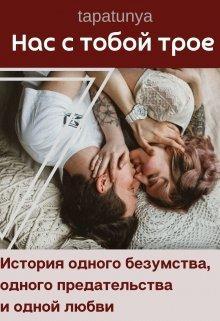 Книга Нас с тобой трое 