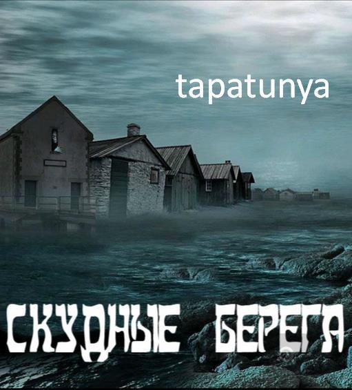 Книга Скудные берега 