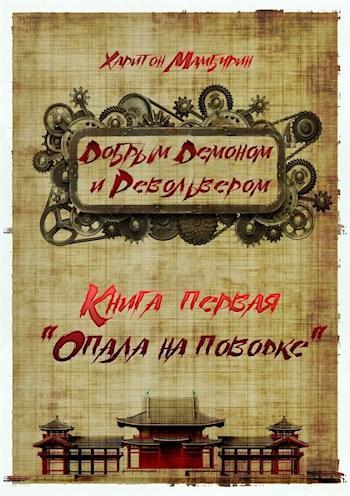 Книга Опала на поводке 