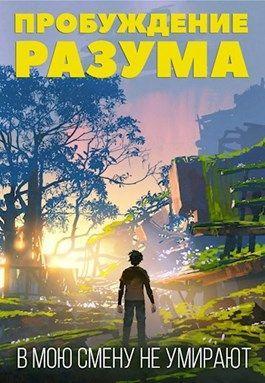 Книга В мою смену не умирают. Том I 