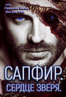 Книга Сапфир. Сердце зверя 