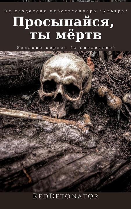 Книга Просыпайся, ты мёртв 