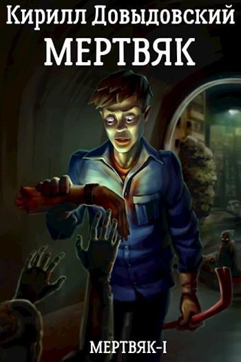 Книга Мертвяк 
