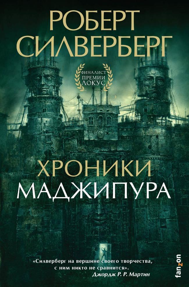 Книга Хроники Маджипура 