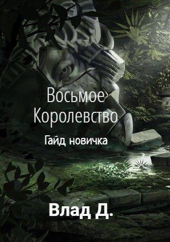 Книга Гайд новичка 