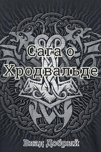 Книга Сага о Хродвальде 