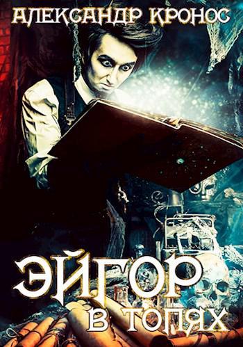 Книга В топях 