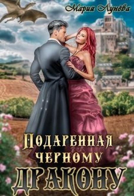 Книга Подаренная чёрному дракону 