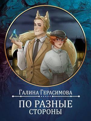 Книга По разные стороны 