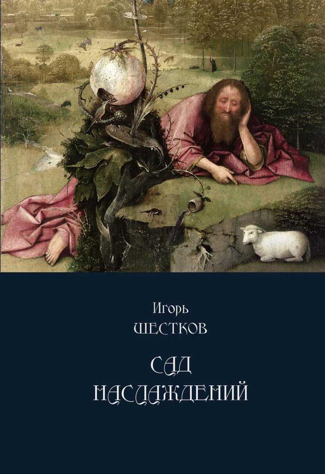 Книга Сад наслаждений 