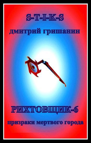 Книга Призраки мертвого города 