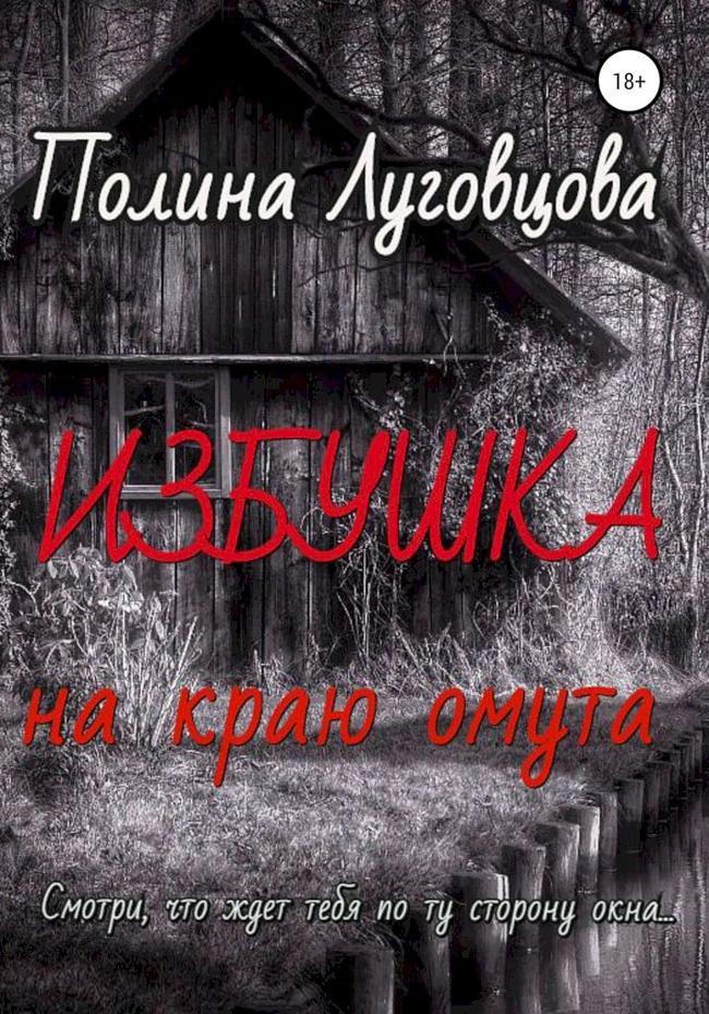 Книга Избушка на краю омута 