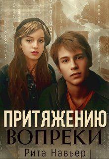 Книга Притяжению вопреки 
