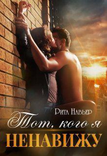 Книга Тот, кого я ненавижу 