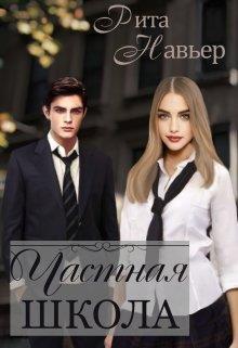 Книга Частная школа 