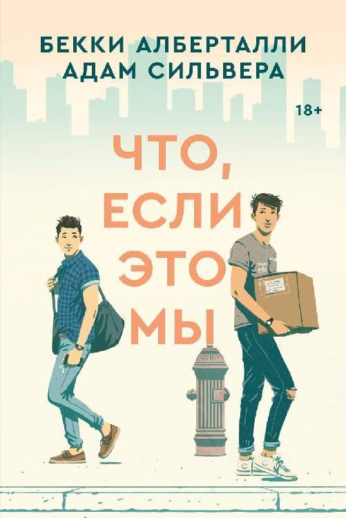 Книга Что, если это мы 