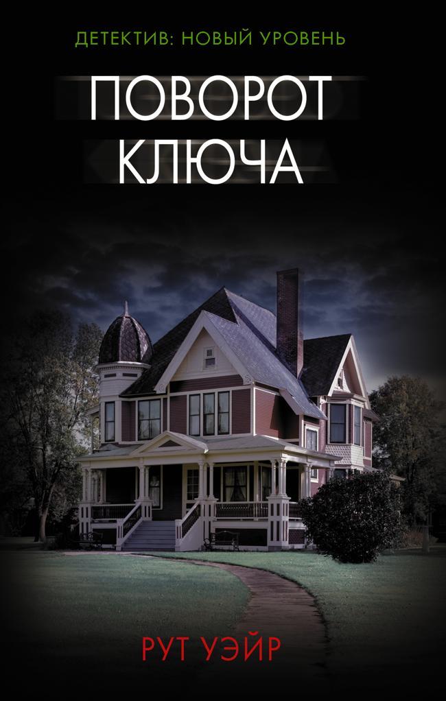 Книга Поворот ключа 