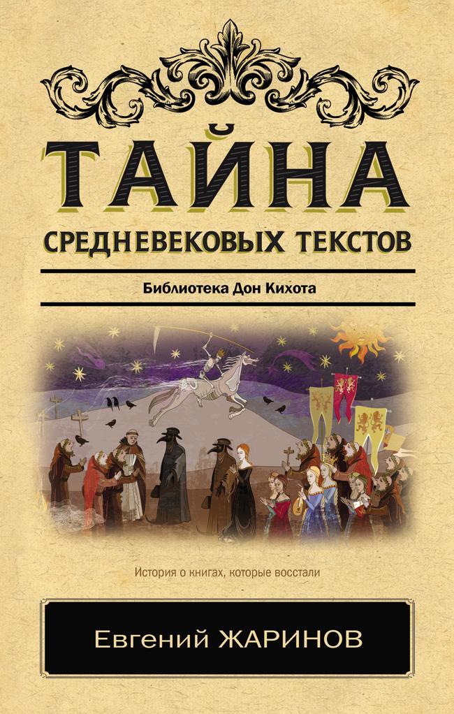 Книга Тайна cредневековых текстов. Библиотека Дон Кихота 