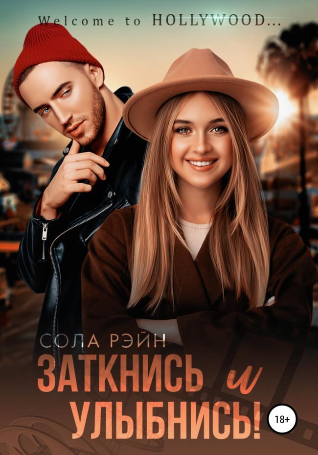 Книга Заткнись и улыбнись! 
