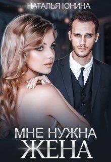 Книга Мне нужна жена 