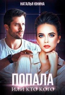 Книга Попала, или Кто кого 