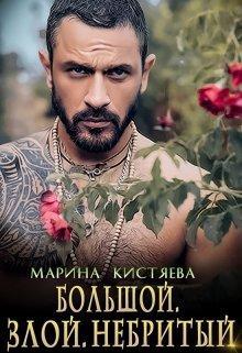 Книга Большой. Злой. Небритый 