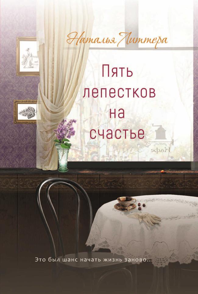 Книга Пять лепестков на счастье 