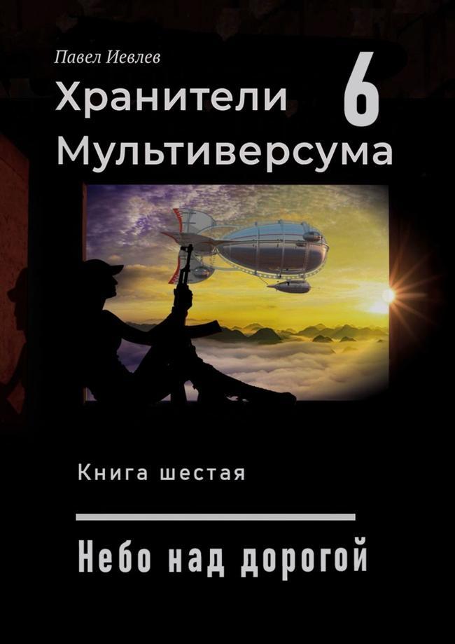 Книга Небо над дорогой 