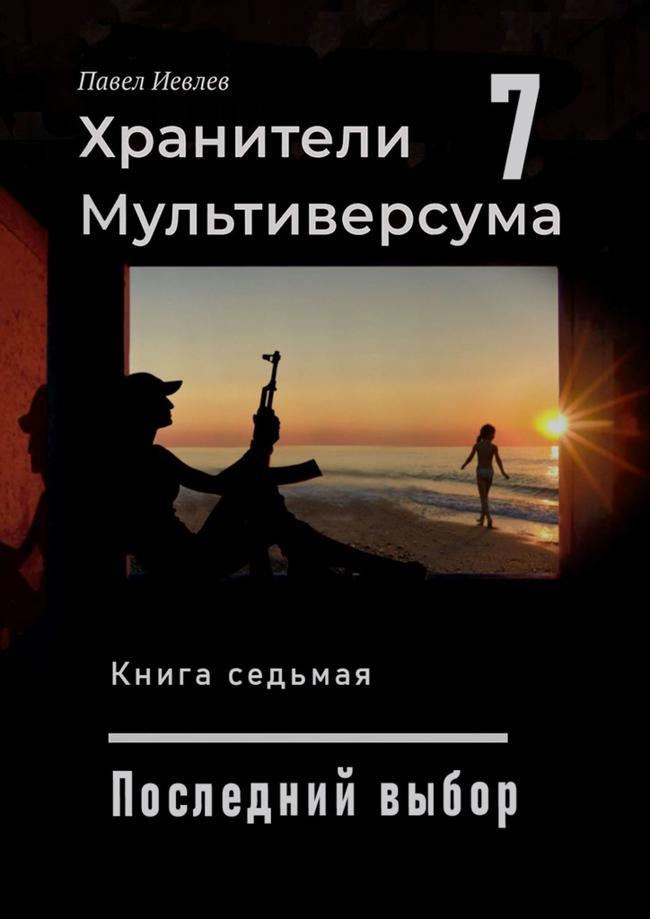 Книга Последний выбор 
