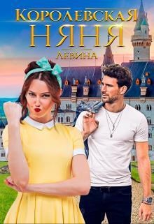 Книга Королевская няня  