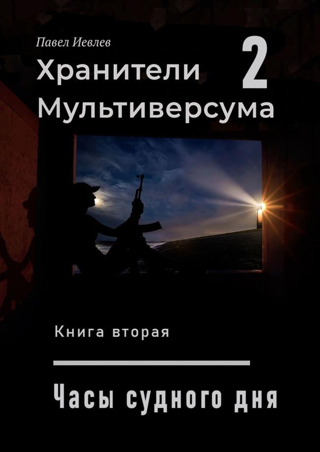 Книга Часы Судного дня 