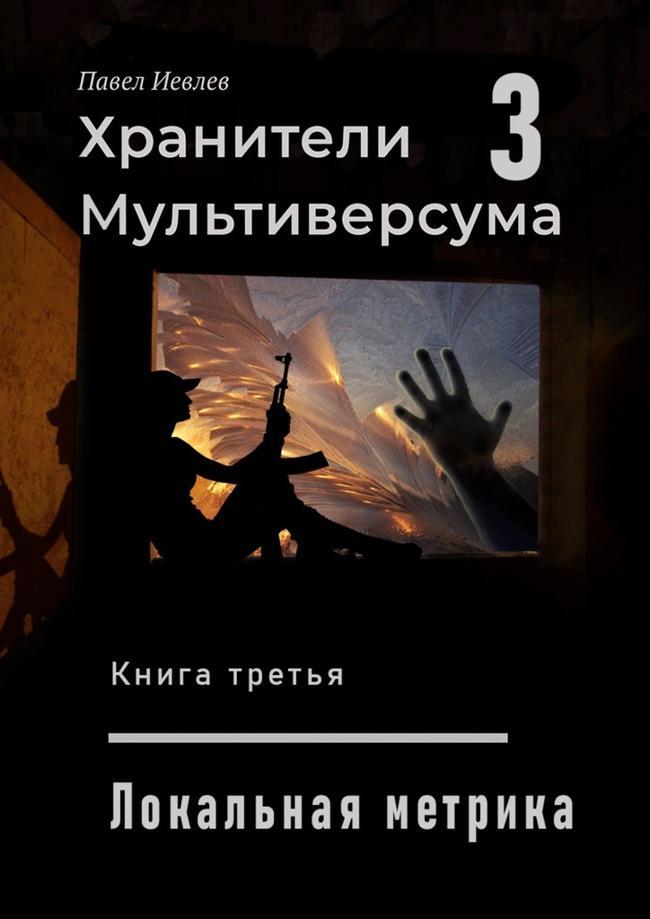 Книга Локальная метрика 