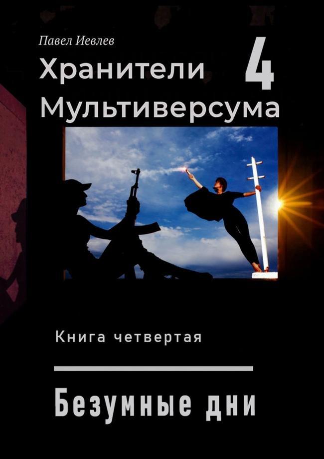 Книга Безумные дни 