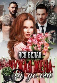 Книга Чужая жена – за долги 