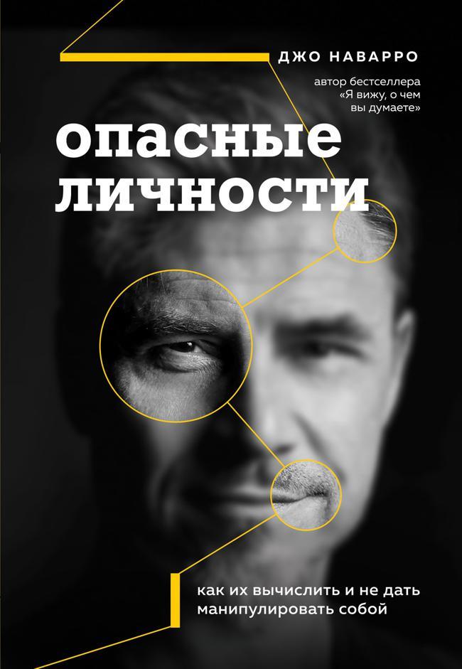 Книга Опасные личности. Как их вычислить и не дать манипулировать собой 