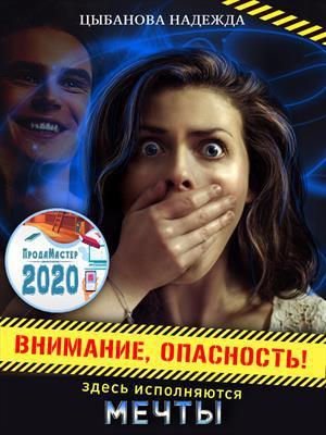 Книга Внимание, опасность! Здесь исполняются мечты 