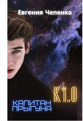 Книга Капитан прыгуна К1.0 