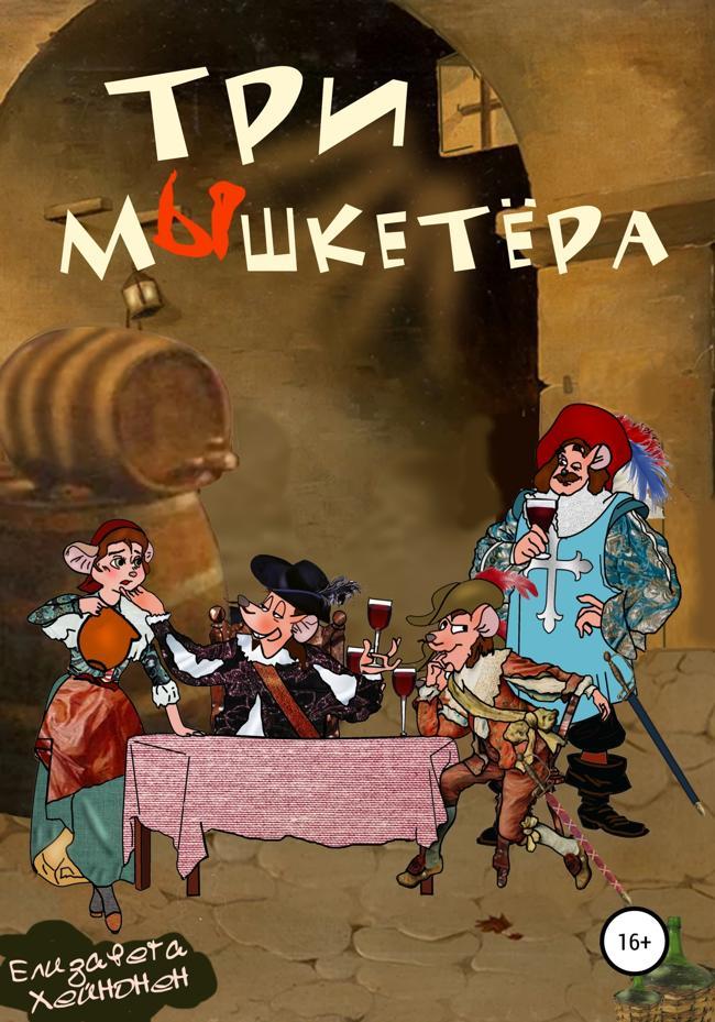Книга Три мышкетёра 