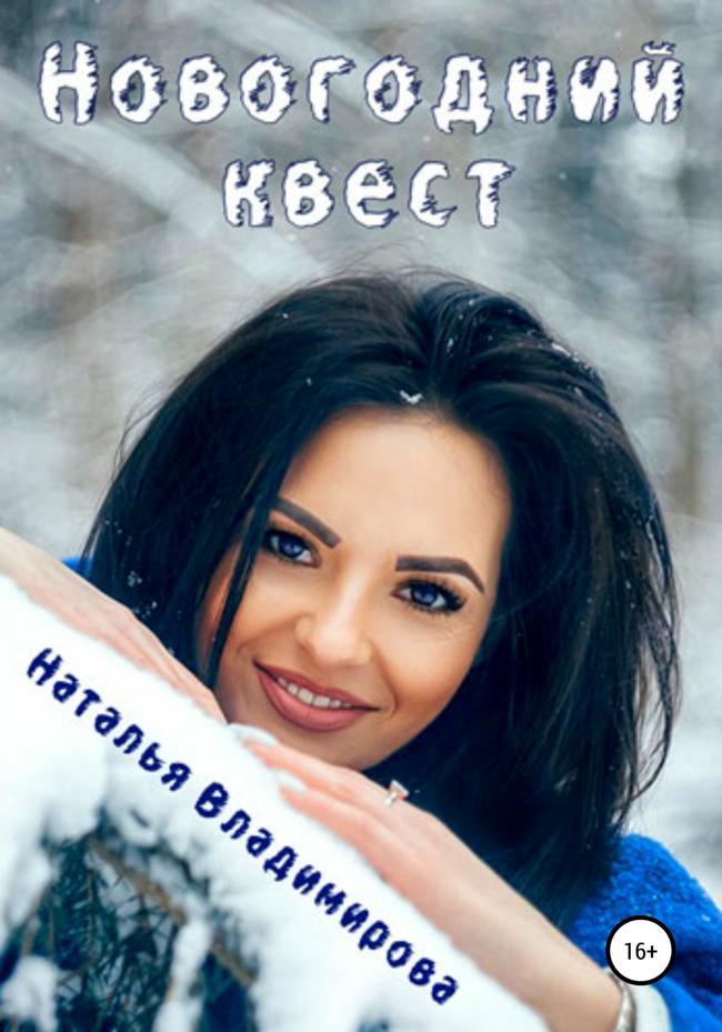 Книга Новогодний квест 