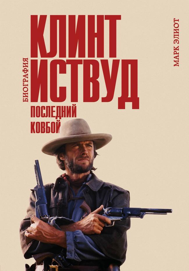 Книга Клинт Иствуд. Последний ковбой. Биография 