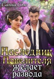 Книга Наследник Повелителя желает развода 