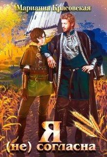 Книга Я  (не) согласна