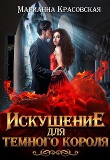 Книга Искушение для темного короля 