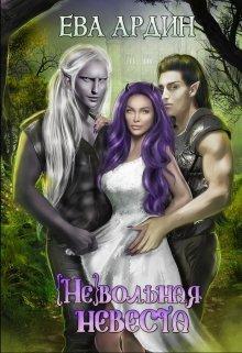 Книга (Не)вольная невеста