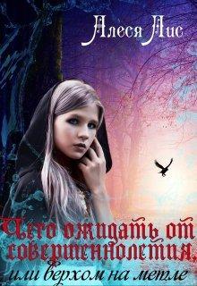Книга Чего ожидать от совершеннолетия, или верхом на метле 